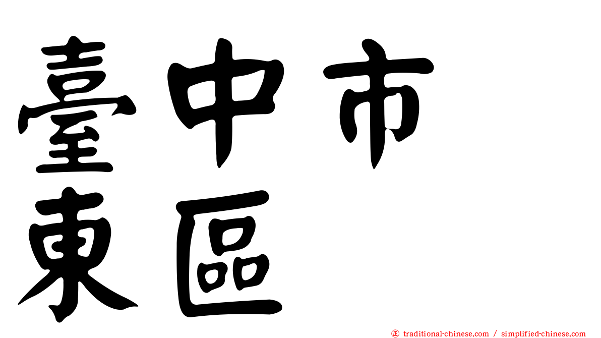 臺中市　東區